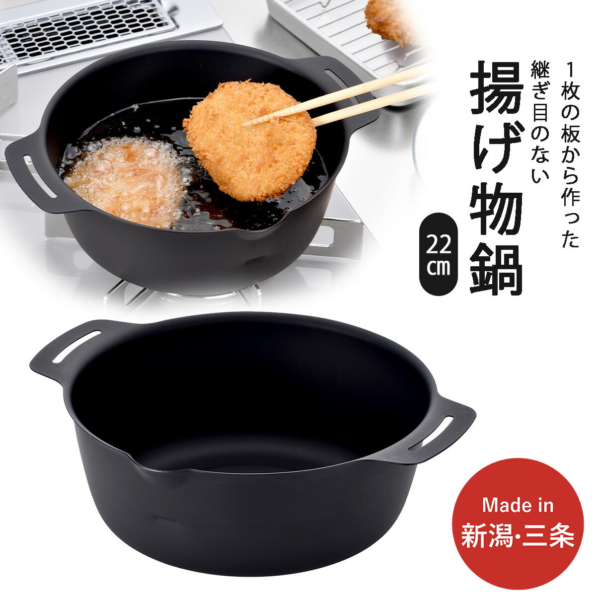 【ふるさと納税】継ぎ目のない鉄の揚げ鍋22cm IH対応 天ぷら鍋 キッチン用品 燕三条製 新生活 一人暮らし 下村企販 【010S542】