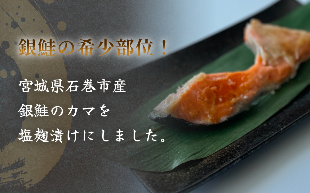 【数量限定】10月配送 訳あり ギンザケ カマ 塩麹漬け 石巻産 2kg 銀鮭 鮭カマ 　さけカマ ギンザケカマ 銀鮭カマ 塩麹漬けカマ 鮭 漬魚 サーモン 鮭 焼き魚 魚 焼魚