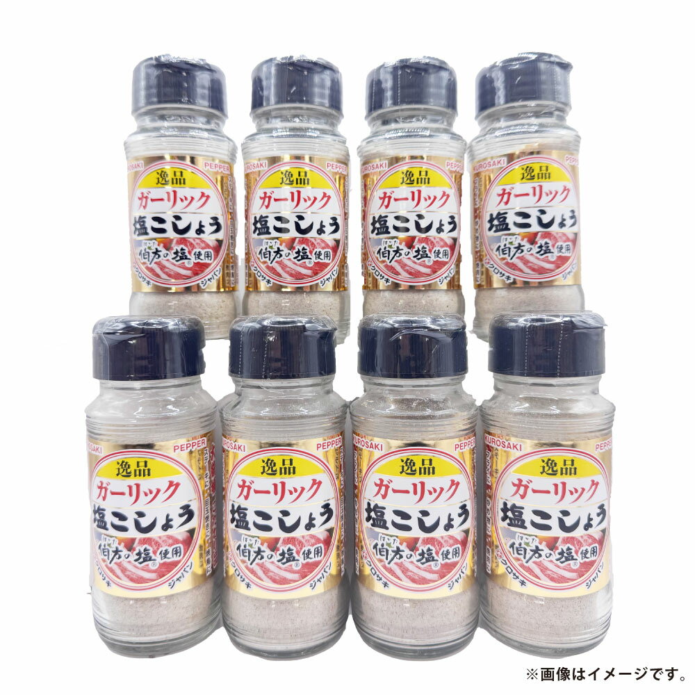 【ふるさと納税】ガーリック 塩 こしょう 140g×8本セット 塩 調味料 岡山県 倉敷市 送料無料