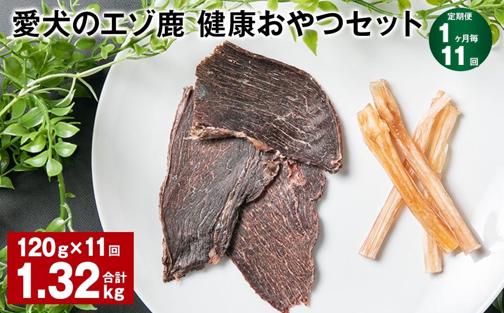 
                  【1ヶ月毎11回定期便】愛犬のエゾ鹿 健康おやつセット 
                