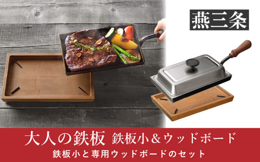 [大人の鉄板] 4.5mmの厚みが素材の旨みを引き出す 鉄板小（蓋付き）&ウッドボードセット【033P005】