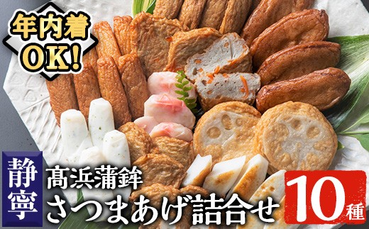 【12/23まで年内配送】真空個包装！高浜蒲鉾 の 昔ながらの さつま揚げ 10種 計41枚 詰合せ【静寧】MA-S1 定番 の 上棒天 や 紅しょうが天など バラエティに富んだ 食べ比べ セット で