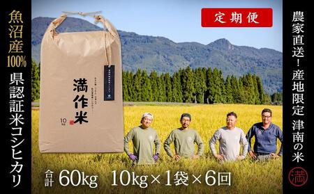 【2025年産 】【6ヶ月定期便】10kg(10kg×1袋) 県認証魚沼産コシヒカリ |津南町 コシヒカリ 定期便