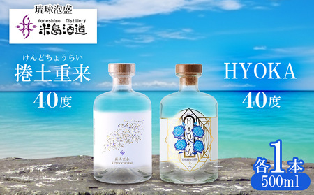 泡盛【米島酒造】「捲土重来 40度」「HYOKA 40度」500ml×各1本アルコール 酒