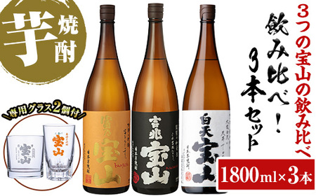 No.1159 ＜数量限定＞焼酎飲み比べ「白天宝山」「吉兆宝山」「富乃宝山」(1800ml×3本・計5400ml)と専用グラス2個セット！国産 九州 鹿児島県 焼酎 芋焼酎 酒 アルコール 芋 薩摩芋 地酒 お土産 セット【宮下酒店】