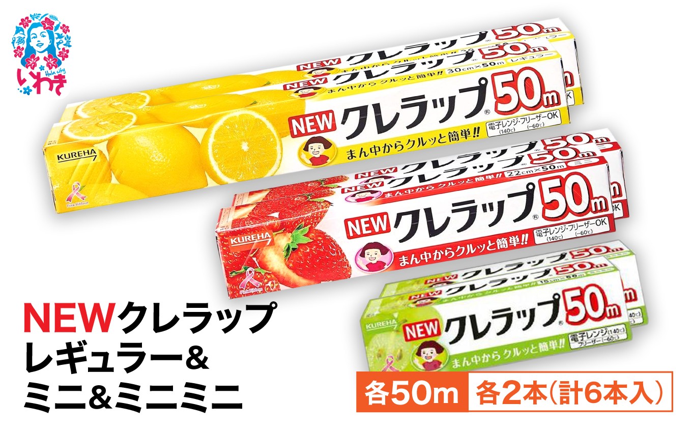 
                  【チョイス限定】NEW クレラップ 6本セット (レギュラー2本/ミニ2本/ミニミニ2本) | チョイス 限定 日用品 ラップ 消耗品 雑貨 調理 ギフト 粗品 クレハ 防災 引っ越し まとめ買い 弁当 酸化防止 挨拶 おにぎり 準備 保存 料理 台所 新生活 ストック フラシティいわき | ZF004-r-m-mm-6s-ch
                