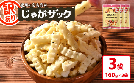 ＜訳あり＞ じゃがザック 紀州の南高梅味 (160g×3袋) お菓子 おかし スナック おつまみ ポテト チップス 常温 【man371-03-D】【味源】