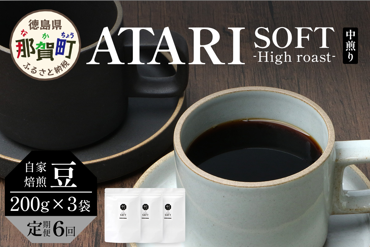 【定期便6回】【豆タイプ】珈琲屋 中-ATARI- SOFT (中煎り) -High roast- 200g×3袋×6回【徳島県 那賀町 自家焙煎 コーヒー 珈琲 ブレンド コーヒー豆 珈琲豆 豆 スペシャリティコーヒー レギュラーコーヒー 中煎り ハイロースト 詰め合わせ ギフト プレゼント お取り寄せ】CO-21