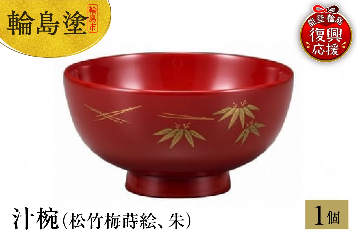 
            輪島塗　汁椀（松竹梅蒔絵、朱）
          