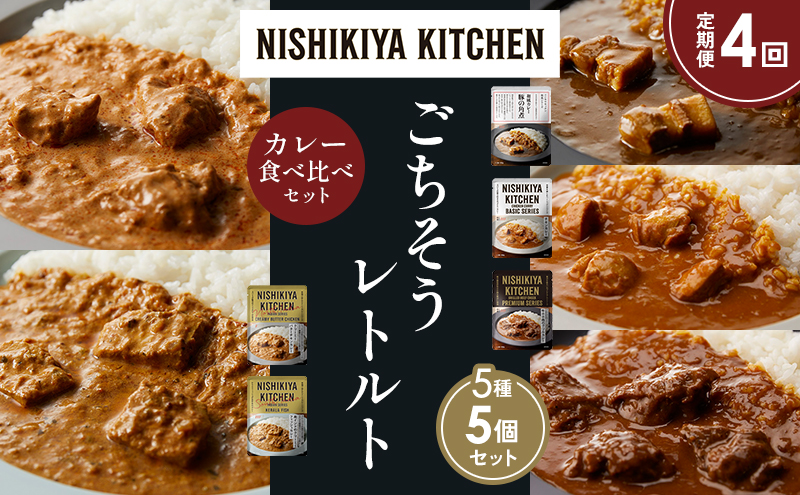 【定期便4か月】豚の角煮カレー チキンカレー 牛ホホ肉のグリルカレー クリーミーバターチキンカレー 南インドのクリーミーフィッシュカレー 食べ比べ NISHIKIYA KITCHEN レトルト レトルト食品 非常食 備蓄 贈り物 プレゼント ギフト お中元 ニシキヤキッチン にしき ニシキ にしき食品 岩沼