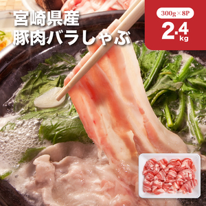 宮崎県産豚肉バラしゃぶ2.4㎏セット_K65_0011_1