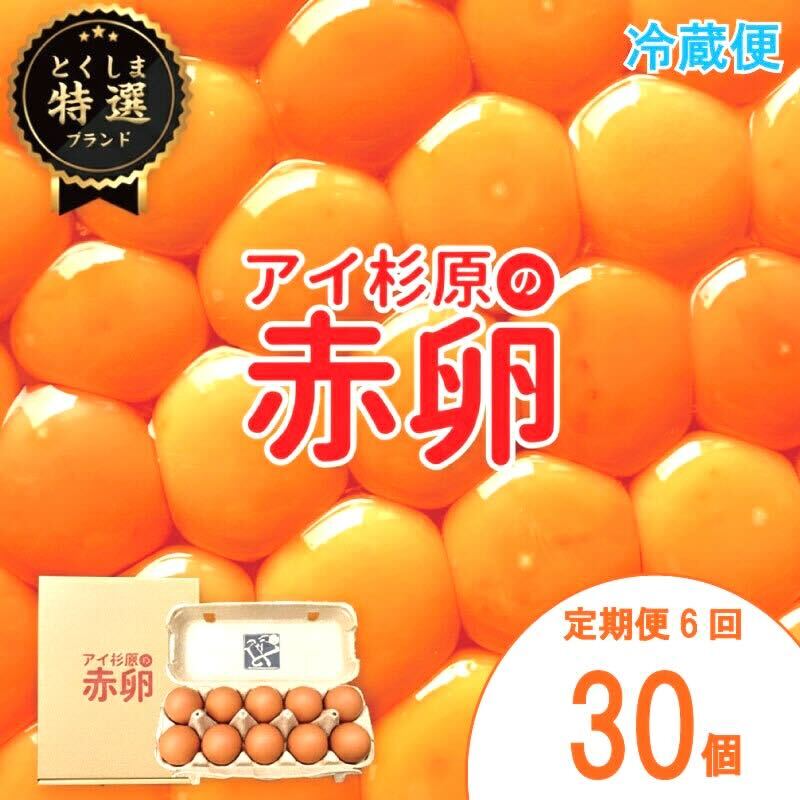【定期便】 卵 赤卵 30個 6回 (割れ保証含む) 冷蔵便 たまご アイ杉原 国産 大人気 玉子焼き 卵焼き 卵かけご飯 米 ご飯 ゆで卵 すき焼き 鳥 鶏 鶏卵 卵黄 玉子スープ 玉子焼き 生卵 