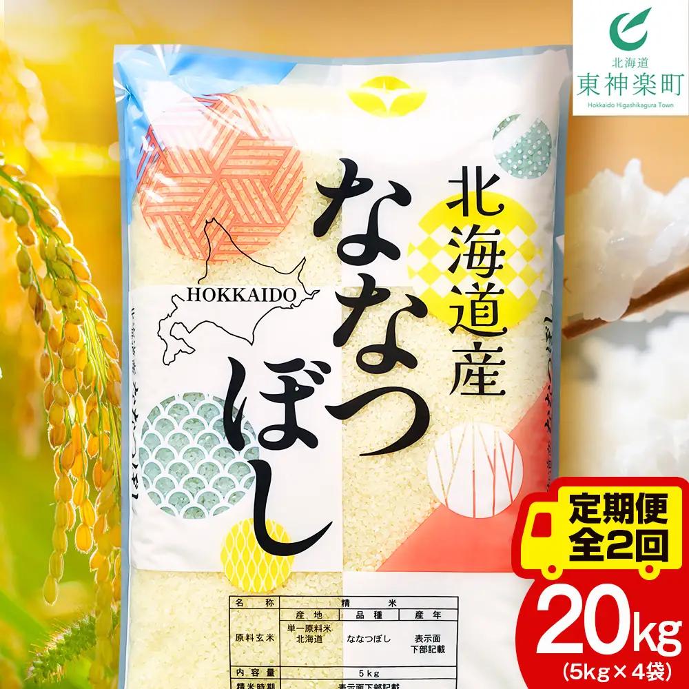 【定期便2ヵ月】北海道産 ななつぼし 白米 20kg（5kg×4袋）
