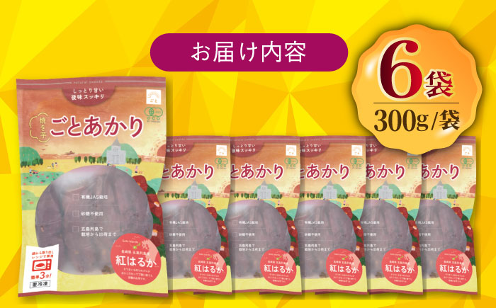 焼き芋ごとあかり（紅はるか）300g×6袋 さつまいも スイーツ 冷凍 野菜 レンジ スイーツ お菓子 五島市/ごと [PBY024]