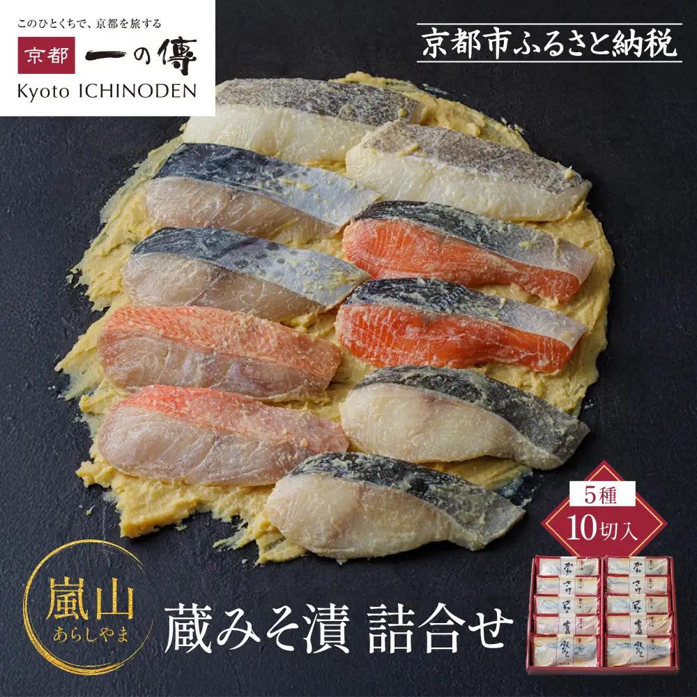 西京漬け 【嵐山】蔵みそづけ 10切入[K-10] ｜京都 一の傳 西京漬け 名店 人気セット グルメ ギフト