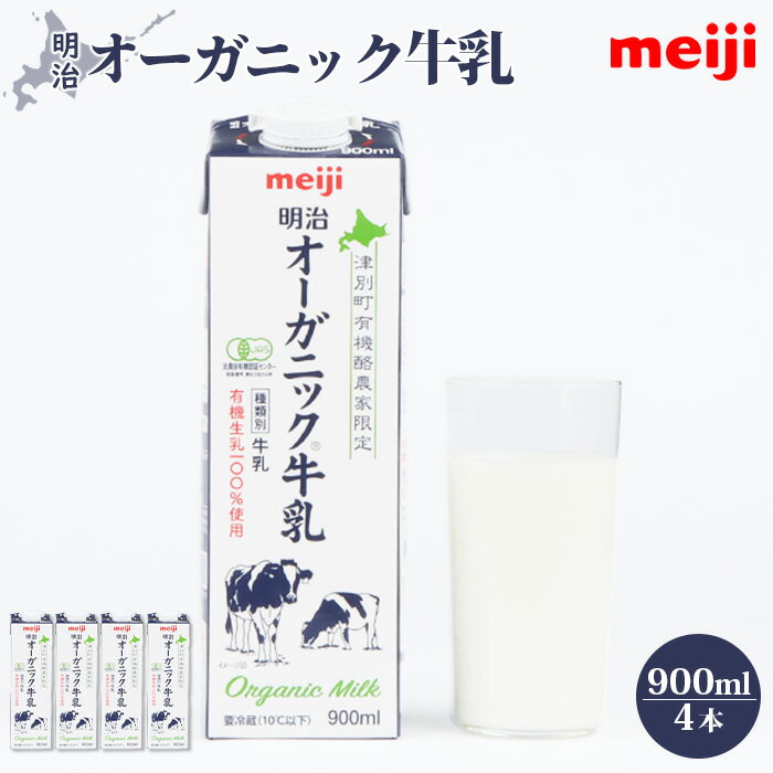 【ふるさと納税】《配送地域限定》明治 牛乳 オーガニック オーガニック牛乳 900ml 4本 オンライン 申請 ふるさと納税 北海道 恵庭 ミルク みるく 牛乳 ふるさと納税 健康 体にいい 乳製品　乳酸飲料 乳 牛 津別牧場 明治フレッシュネットワーク【73000101】