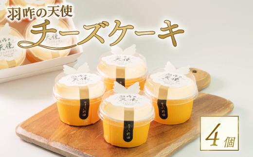 チーズケーキ 4個 カップケーキ カップチーズケーキ クリーム チーズ ケーキ クリームチーズ けーき 菓子 お菓子 おかし 洋菓子 生菓子 おやつ デザート クリーミー 贈答 贈り物 ギフト お土産 土産 おみやげ 御菓子司 八野田 羽咋の天使 石川 羽咋 能登 トキ 放鳥