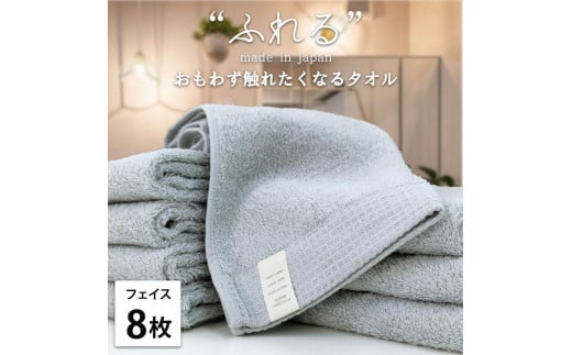 【フェイスタオル8枚組】思わずふれたくなる フェイスタオル 34×85cm ふれるF8-MI
