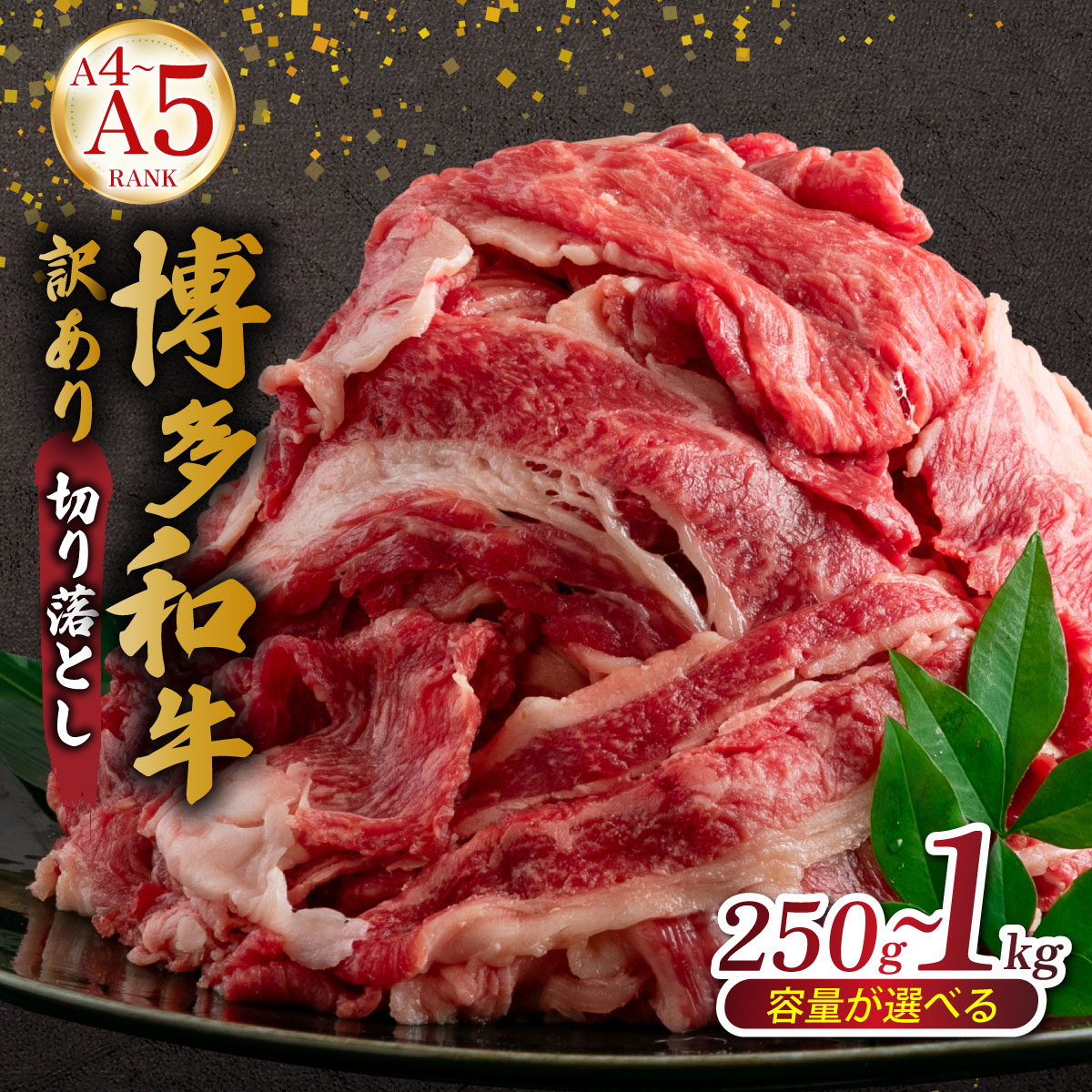【ふるさと納税】＜選べる容量＞【訳あり】【A4～A5ランク】博多和牛 切り落とし 250g～1.0kg | 和牛 牛肉 肉 和牛 選べる容量 小分け お肉 高級 国産 ブランド牛 冷凍 牛丼 肉じゃが すき焼き 福岡県