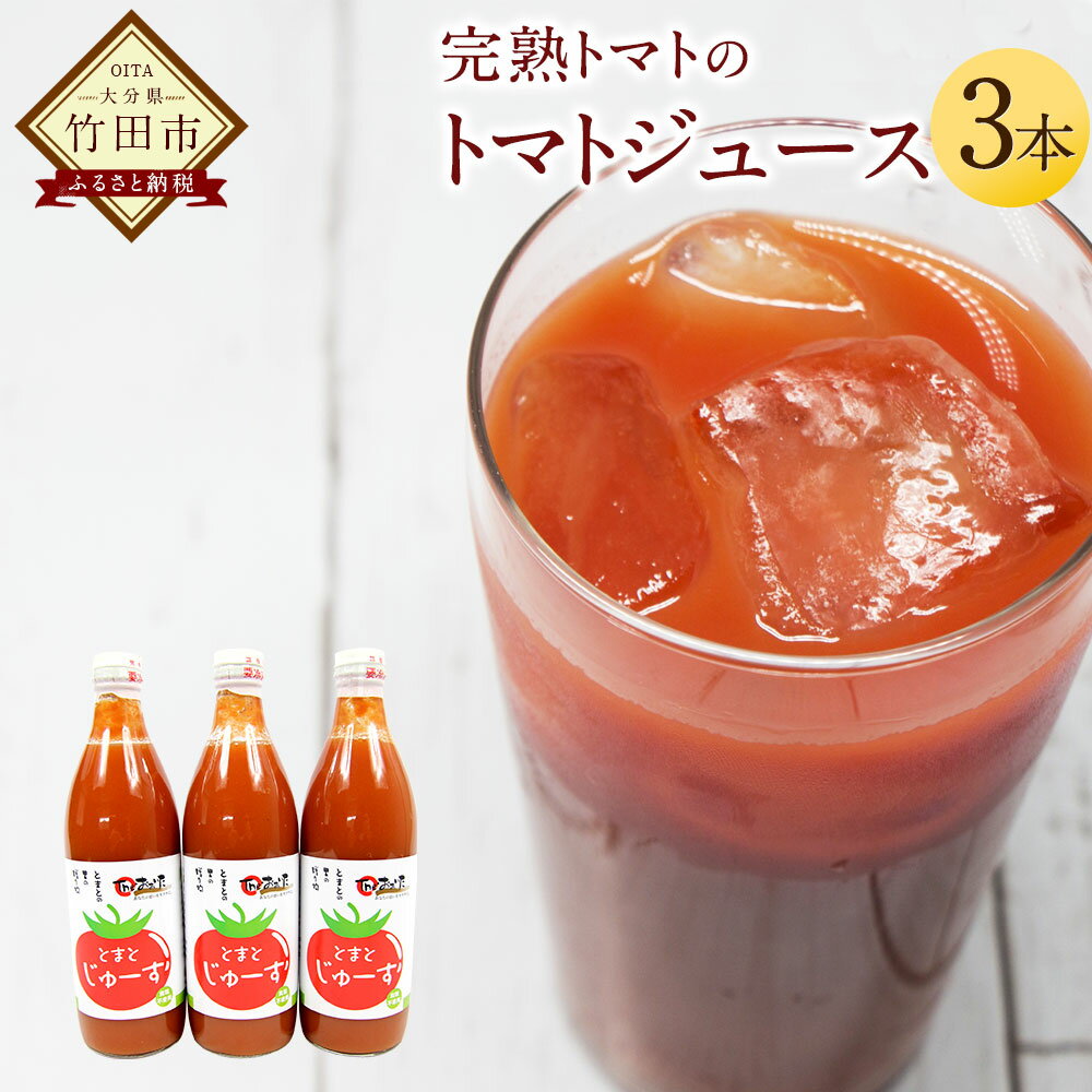 【ふるさと納税】トマトジュース 500ml 3本セット 無塩 無添加 食塩無添加 完熟トマト トマト100% 自然食品 送料無料