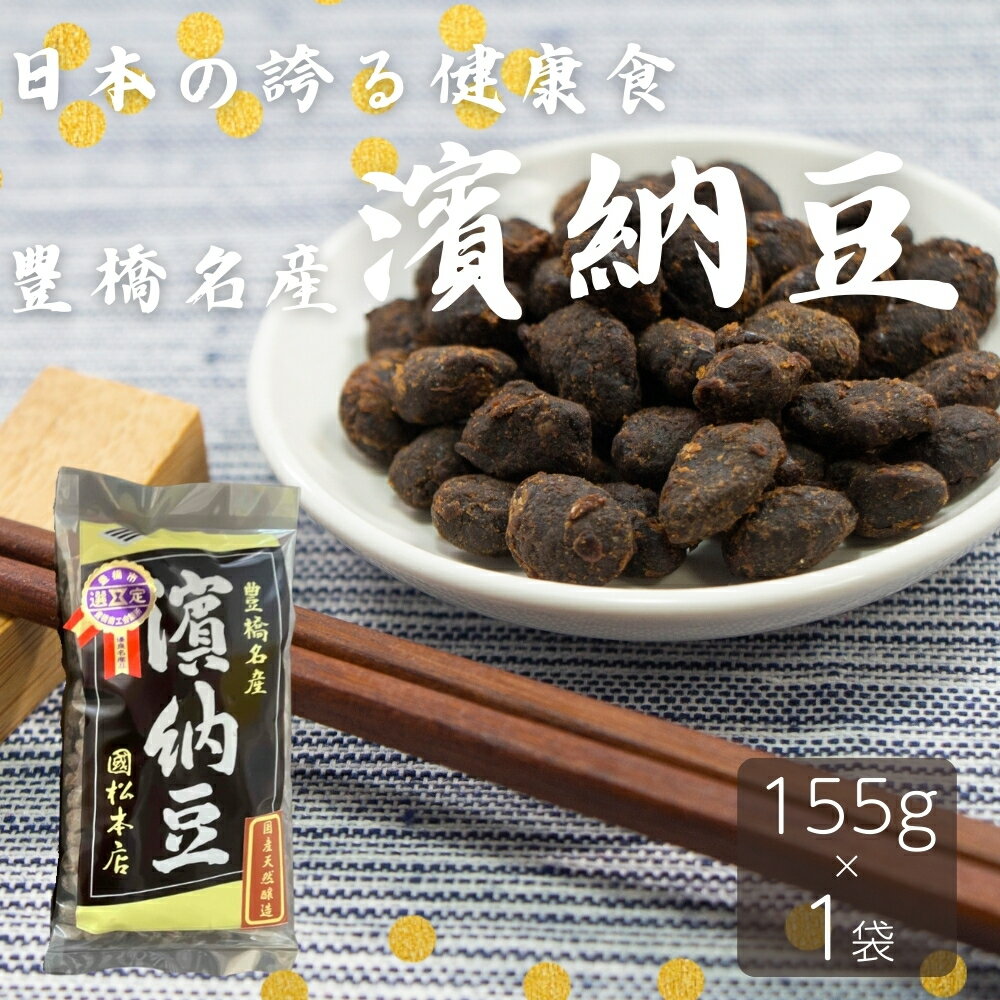【ふるさと納税】菌活で注目 伝統の無添加 調味料『濱納豆』 1袋+ボトル付 浜納豆 愛知県 豊橋市 健康 腸活 菌活