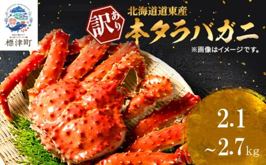 訳あり ボイル 冷凍 本タラバガニ 約0.7～0.9kg× 3杯 国産 北海道道東産 蟹 かに カニ タラバ 冷凍タラバ 冷凍かに 冷凍カニ 訳ありカニ 訳アリ カニしゃぶ 蟹鍋 ごほうび 贅沢 タラバ蟹 蟹脚 蟹あし カニ脚 タラバカニ タラバかに タラバがに ボイルタラバガニ 北海道産 魚貝類 魚介類 海鮮 魚介 魚貝 ゴールデンウィーク 母の日 父の日 お祝い プレゼント 北海道 標津町