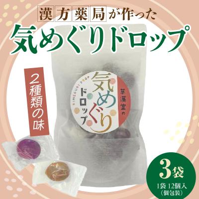 ふるさと納税 小牧市 草漢堂の気巡りドロップ　3袋　[103S17]