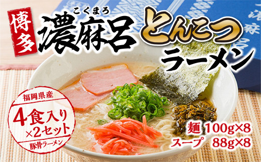 
博多濃麻呂（こくまろ）とんこつラーメン ／ らーめん 豚骨 とんこつ 福岡県　UY001
