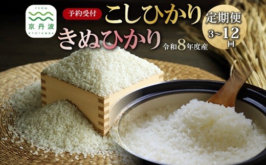 
            【定期便】《 先行予約 》2026年秋発送 こしひかり きぬひかり 京丹波町産 選べる 5kg 10kg 3回 6回 12回 定期便 令和8年産米 精米 お米 京都 丹波 コシヒカリ キヌヒカリ 特A獲得 産地直送 ※北海道・東北・沖縄・その他離島は配送不可 [024OK001RX]
          