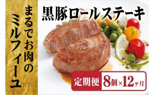 E363a 《定期便》【元祖!】黒豚ロールステーキ(8個入)【12ヵ月お届け】/長崎 豊味館