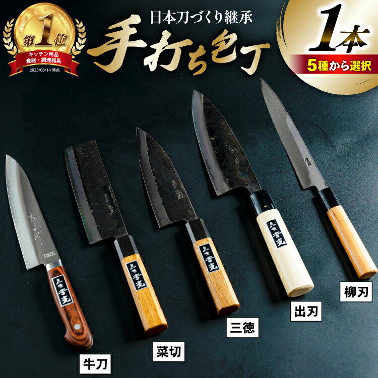 【ふるさと納税】 CA057 そろそろ、一生ものの道具を 手打ち包丁 [ 包丁 三徳 出刃 菜切 牛刀 柳刃 長崎県 島原市 ] レビューキャンペーン