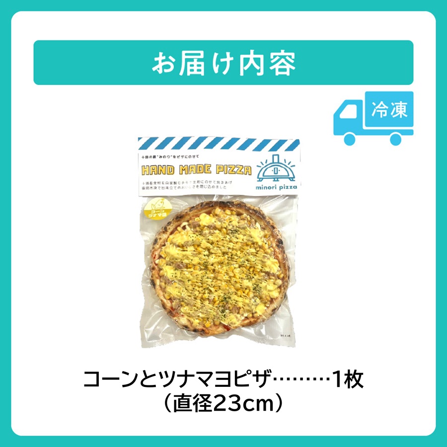 minori pizzaがお届けする北海道の食材を使用したたっぷりコーンとツナマヨピザ【冷凍ピザ 本格ピザ 冷凍食品 時短調理 スピード調理 焼くだけ 簡単 美味しい お手軽 パーティー ディナー チ