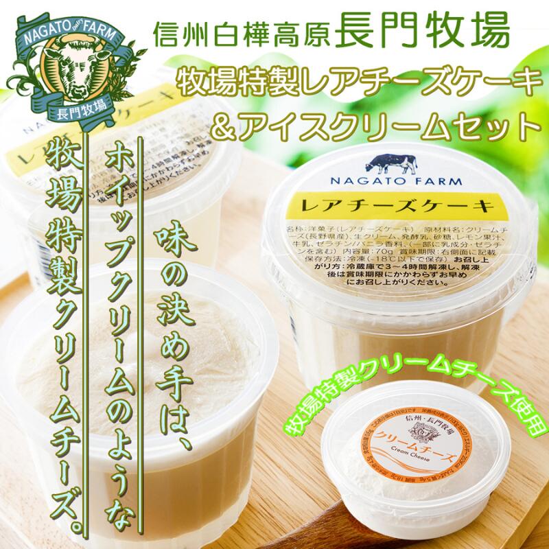 【ふるさと納税】長門牧場レアチーズケーキ＆アイスクリームセットD-4　人気スイーツ　濃厚ミルク　直送　牛乳　生乳　国産　夏ギフト　長野県　贈答品　お土産　お中元　お歳暮　クリスマス