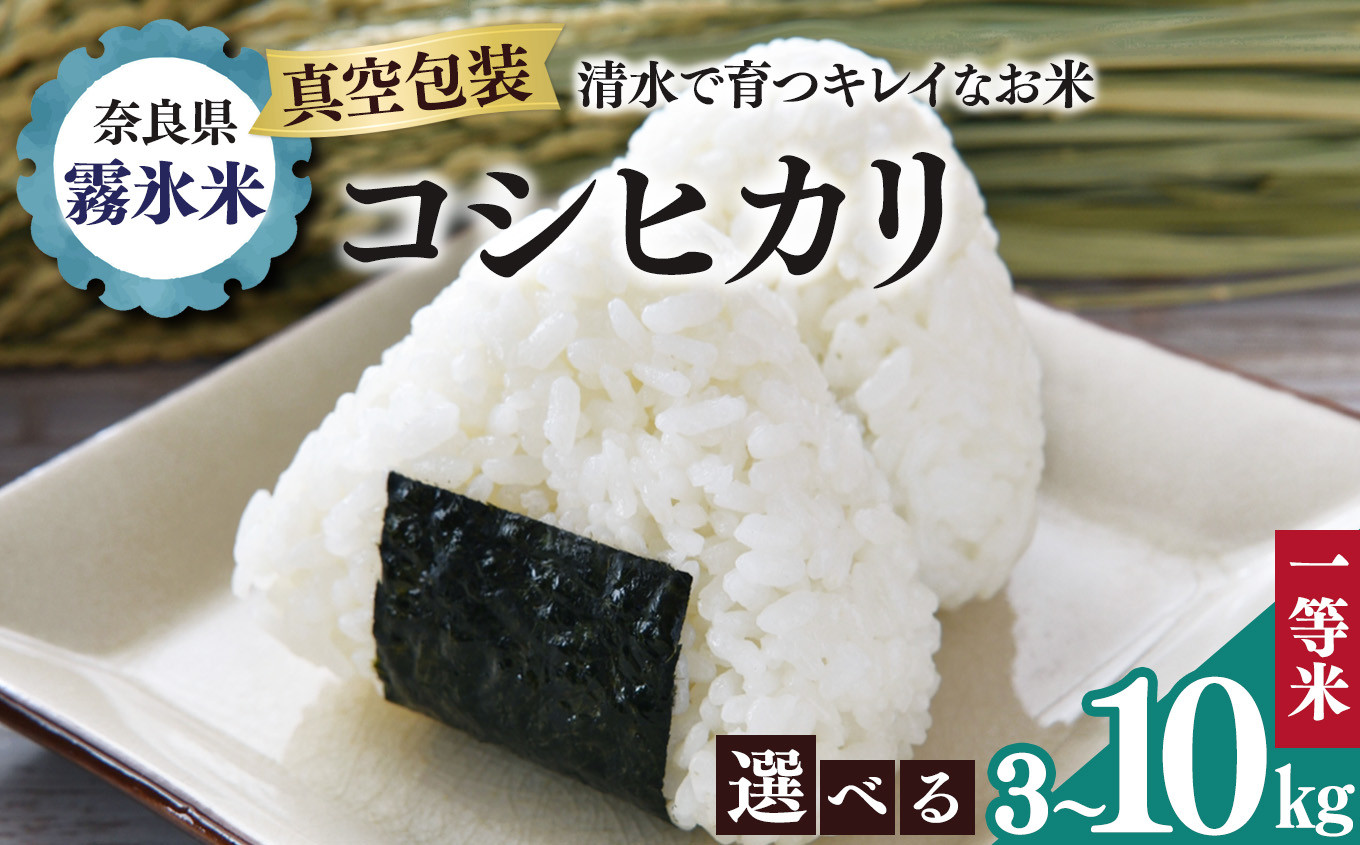 
霧氷米 コシヒカリ (真空包装でお届け) | 米 こめ コメ お米 おこめ 白米 こしひかり 奈良県 御杖村
