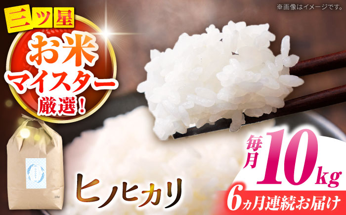 ヒノヒカリ 10kg×6回 定期便 / ひのひかり 米 お米 こめ コメ 精米 / 南島原市 / 林田米穀店 [SCO002]