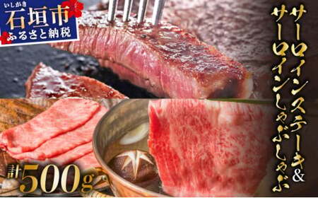 希少な特選石垣牛をご家庭で！！肉の旨味と脂の甘さ際立つサーロインステーキと特選サーロインしゃぶしゃぶ用 贅沢な食べ比べセット合計500g | 沖縄 石垣 特選 牛 肉 サーロイン ステーキ しゃぶしゃぶ 贅沢 真空 冷凍 | IM-72