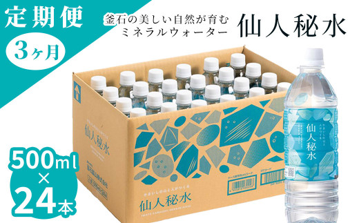 fc-09-003 仙人秘水 500ml×24本 定期便3ヶ月 釜石鉱山