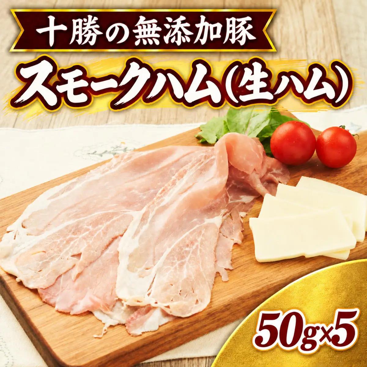 十勝の無添加豚 無添加スモークハム（生ハム） 50g×5パック ［うらがみミート］ 無塩せき 保存料・結着剤不使用【 生ハム 肉 豚 国産 惣菜 おつまみ 料理 燻製 加工品 北海道 十勝 幕別 】