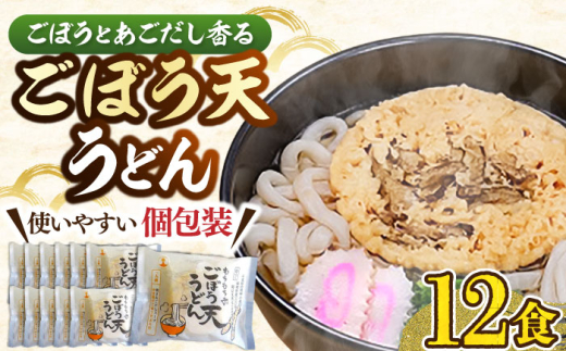 もちもち子ごぼう天うどん 12食入り 《豊前市》【富士菊】[VAI076] ごぼ天うどん うどん 麺 ごぼてん
