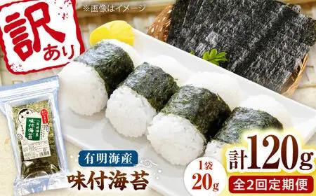 【全2回定期便】福岡有明のり 訳あり! 味付海苔 20g×6袋 桂川町/株式会社木村食品[ADCG039]