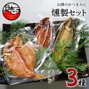 【ふるさと納税】 燻製 3種 金目鯛 さんま ムロアジ あじ 魚 魚介 詰め合わせ セット おつまみ 惣菜 おかず 簡単 お取り寄せ 無添加 贈答 ギフト 静岡 伊豆 下田 【ほうえい】 燻製セット 送料無料