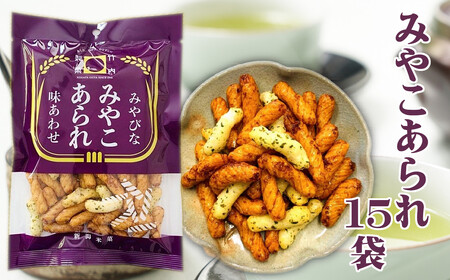10P14 みやこあられ（60ｇ）×15袋セット 米菓