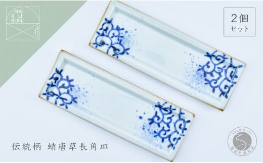 濃蛸唐草 長角皿 2枚入 有田焼 食器 うつわ 器 手描き 四角いお皿 プレート まるぶん A15-262