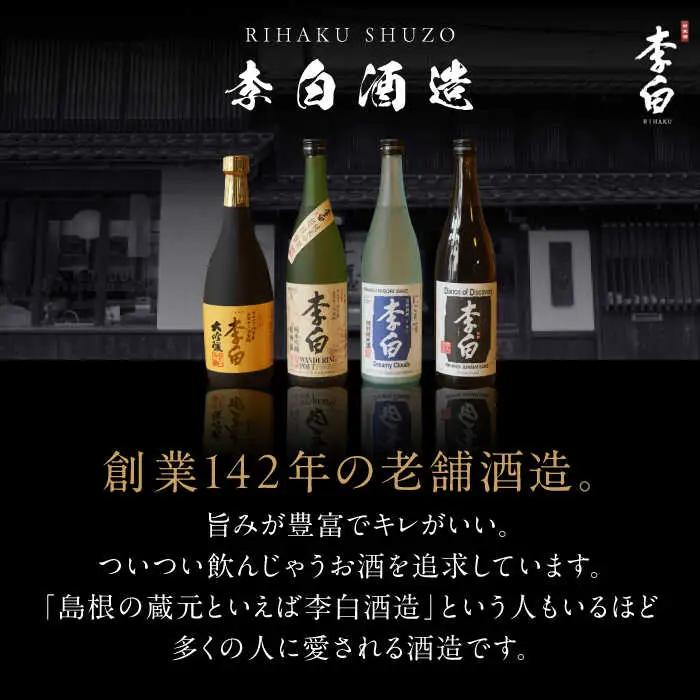 日本酒 食事を格上げする一杯！ 李白【特別純米】やまたのおろち 辛口2本セット 島根県松江市/李白酒造有限会社[ALDF002] 日本酒 日本酒