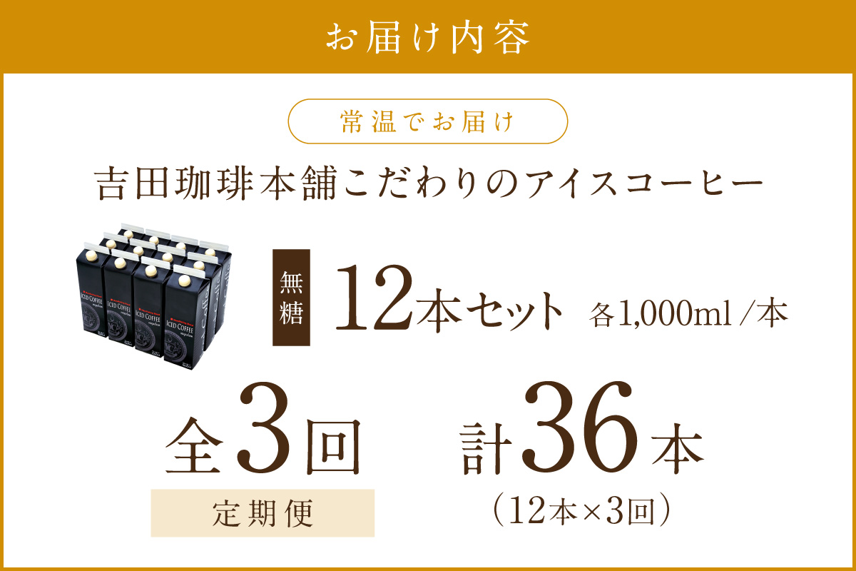 【吉田珈琲本舗】こだわりのアイスコーヒー無糖 12本 3ヶ月定期便【配送不可地域：北海道・沖縄・離島】【010A-002】