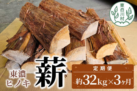 東濃ヒノキ薪 中割～大割 約32kg ( 約16kg×2箱 ) 3回 3ヶ月 計96kg 皮付き 中割 大割 薪ストーブ アウトドア キャンプ 焚火 暖炉 薪 まき 桧 ひのき ヒノキ 雑貨 日用品 定期便 定期 東白川村 45000円【3ヶ月定期便】