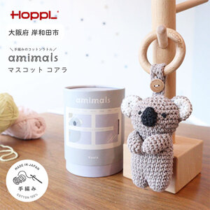 おもちゃぬいぐるみHOPPLコアラマスコットおもちゃ