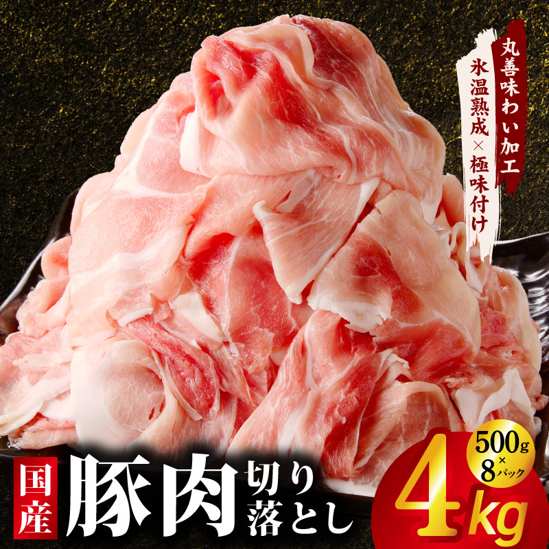 国産 豚肉 切り落とし 4kg【氷温熟成×極味付け 500g×8P ぶたにく 普段使い 野菜炒め 訳あり サイズ不揃い】 mrz0333
