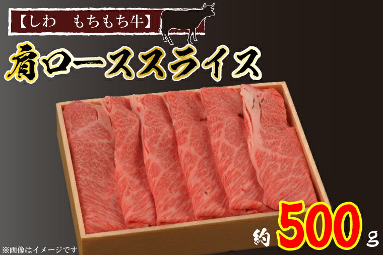 【ふるさと納税】黒毛和牛 【しわ　もちもち牛】 肩ロース スライス 約500g (5人前) 国産 いわて牛 紫波町 ブランド牛（AM003-2）
