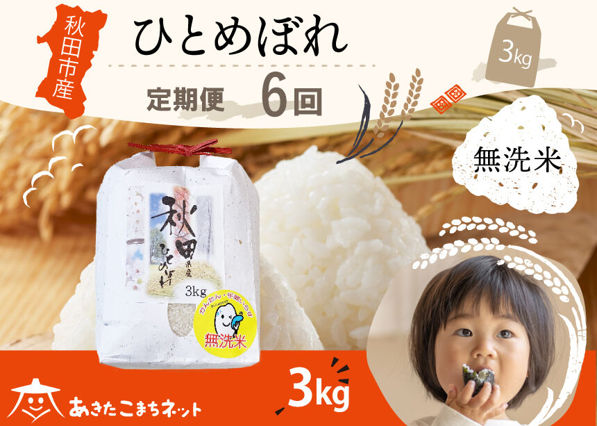 《定期便6ヶ月》ひとめぼれ 3kg 【無洗米】秋田市産 [秋田県産 ひとめぼれ お米 精米 定期便 3kg 3キロ]